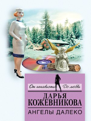 cover image of Ангелы далеко